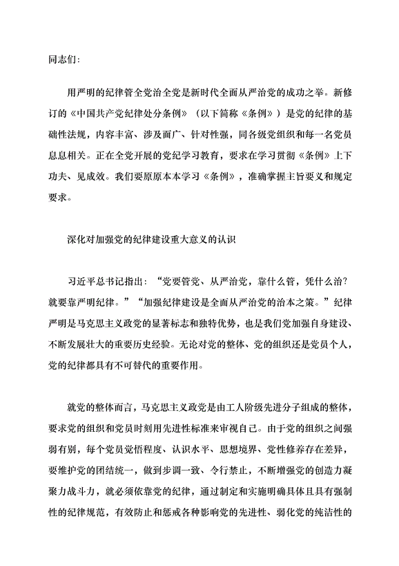 （領導發言）做學紀知紀明紀守紀的模范黨課講稿